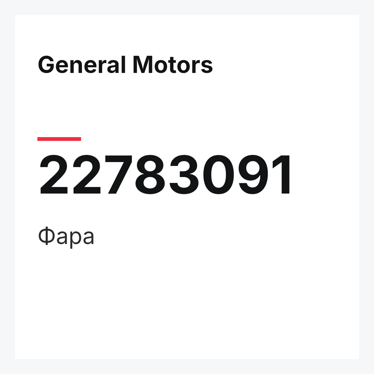 General Motors 22783091 — Фара