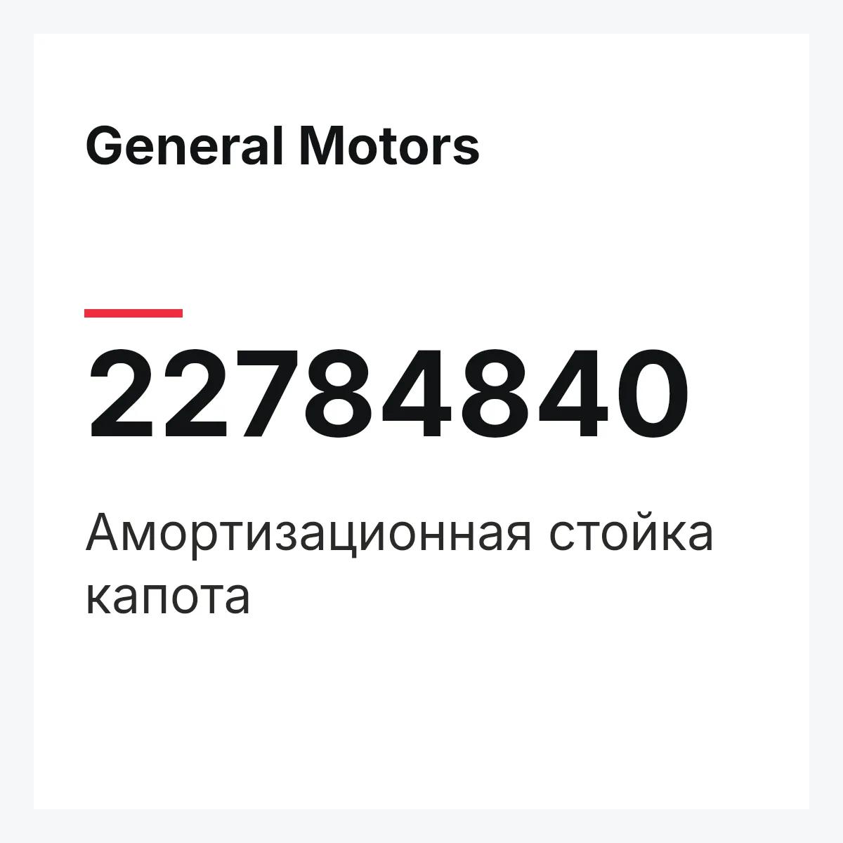 General Motors 22784840 — Амортизационная стойка капота