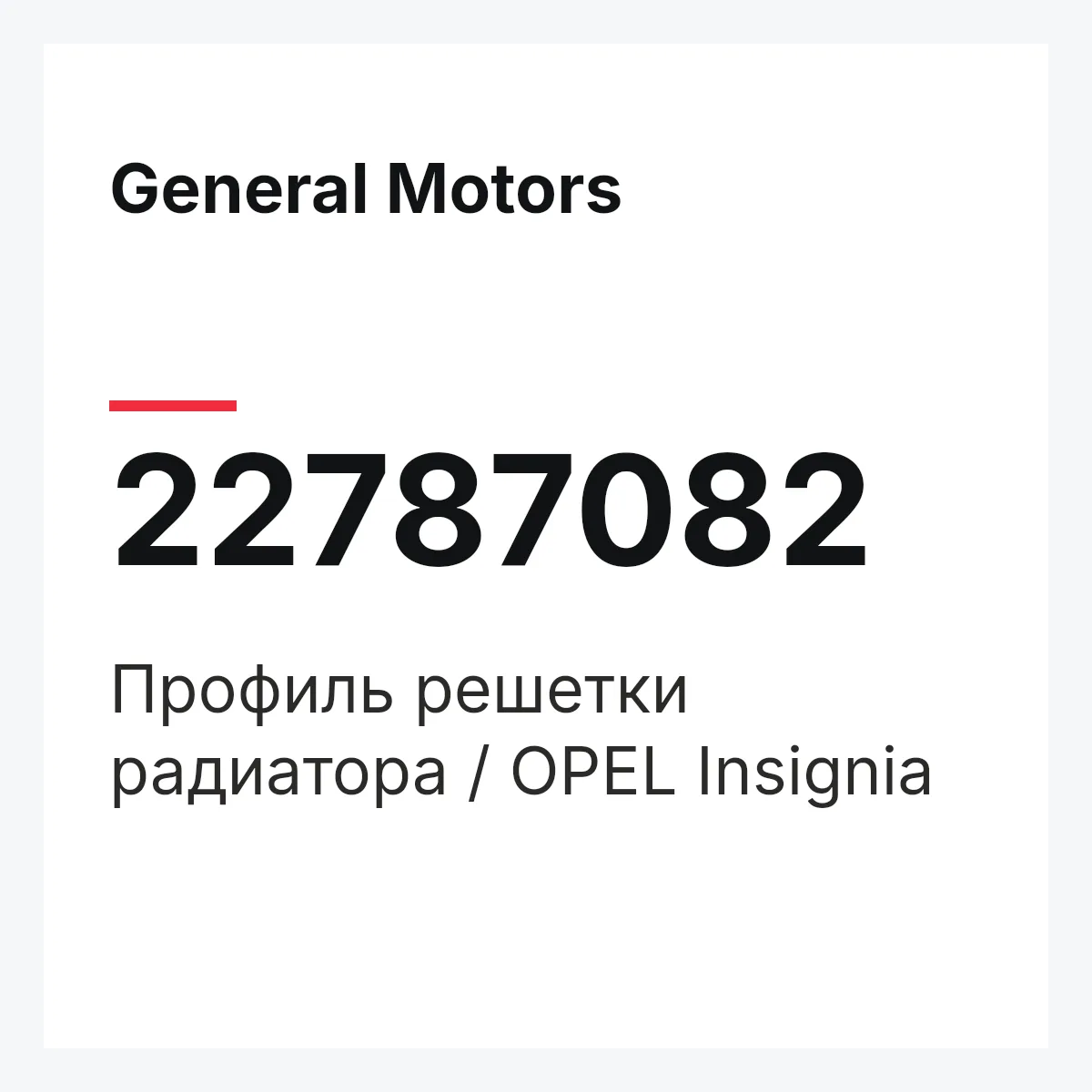 General Motors 22787082 — Профиль решетки радиатора / OPEL Insignia