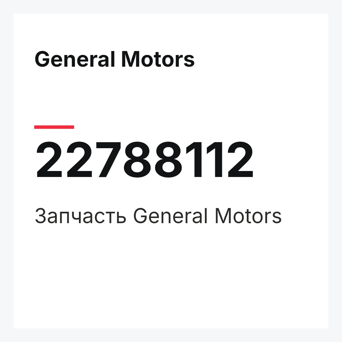 General Motors 22788112 — Запчасть
