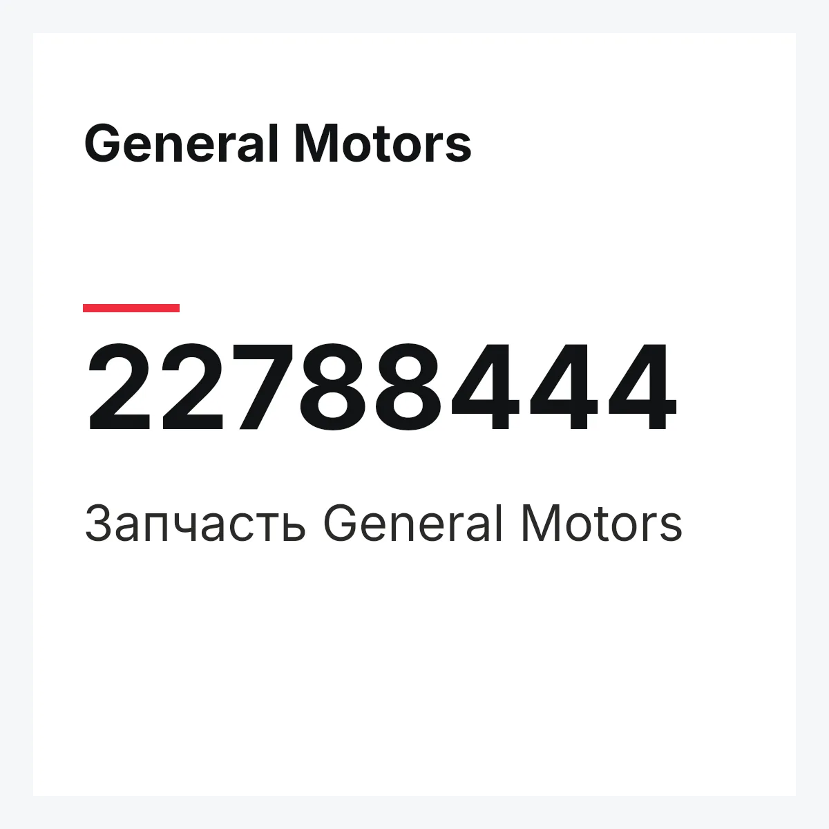 General Motors 22788444 — Запчасть