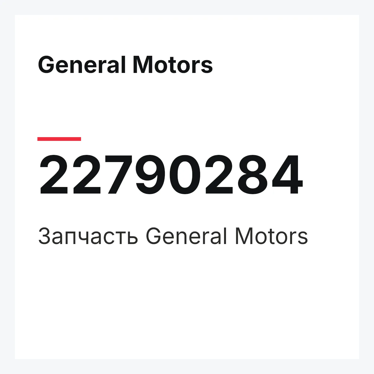 General Motors 22790284 — Запчасть