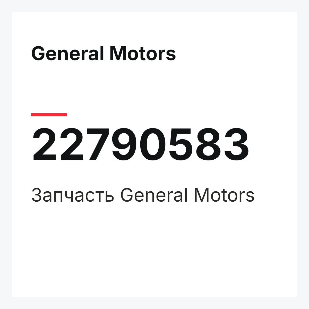 General Motors 22790583 — Запчасть