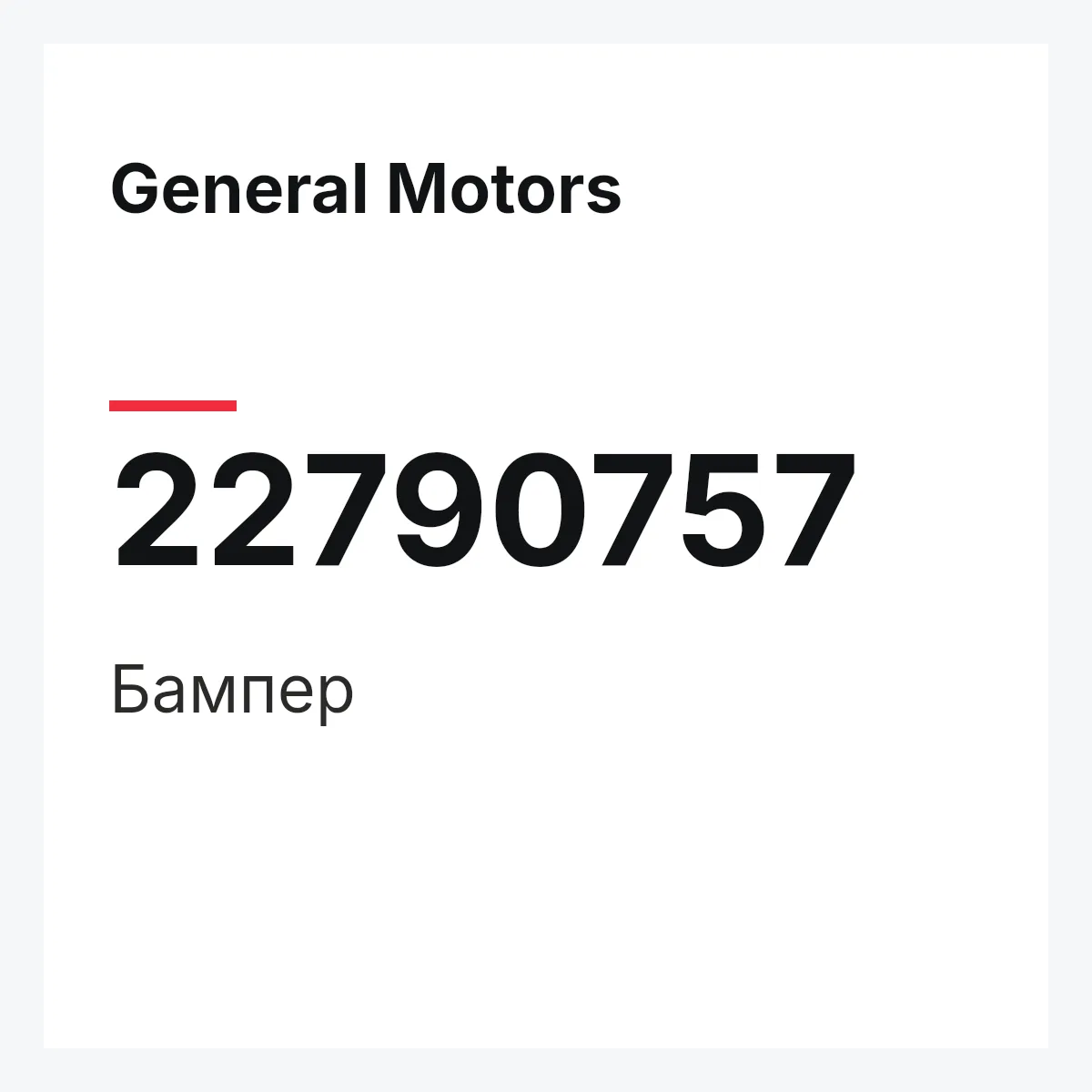 General Motors 22790757 — Бампер
