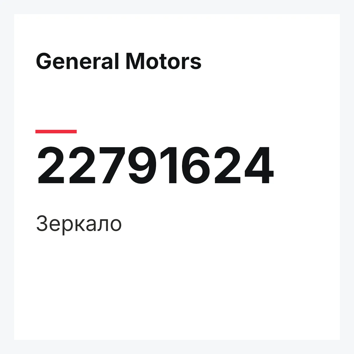 General Motors 22791624 — Зеркало
