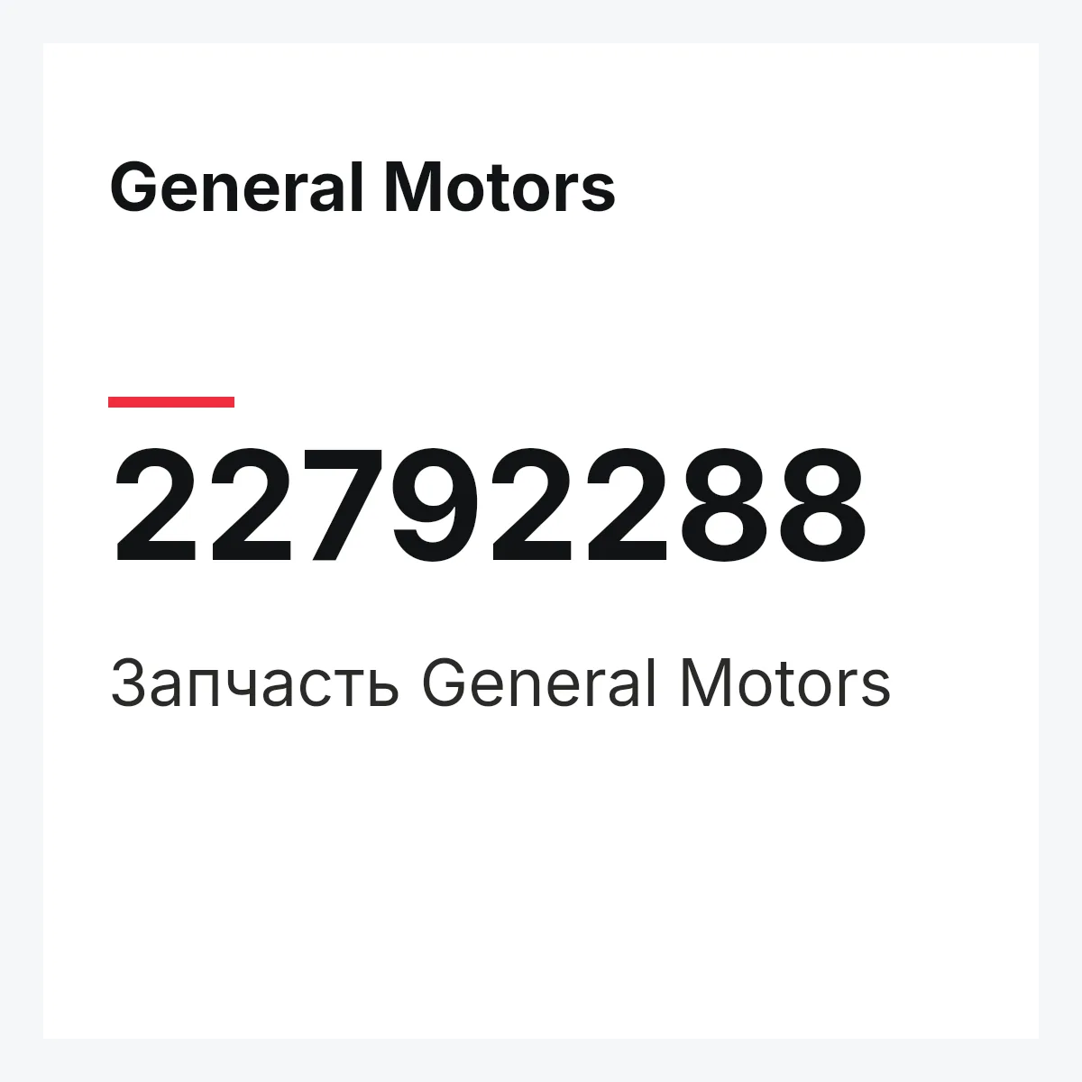 General Motors 22792288 — Запчасть