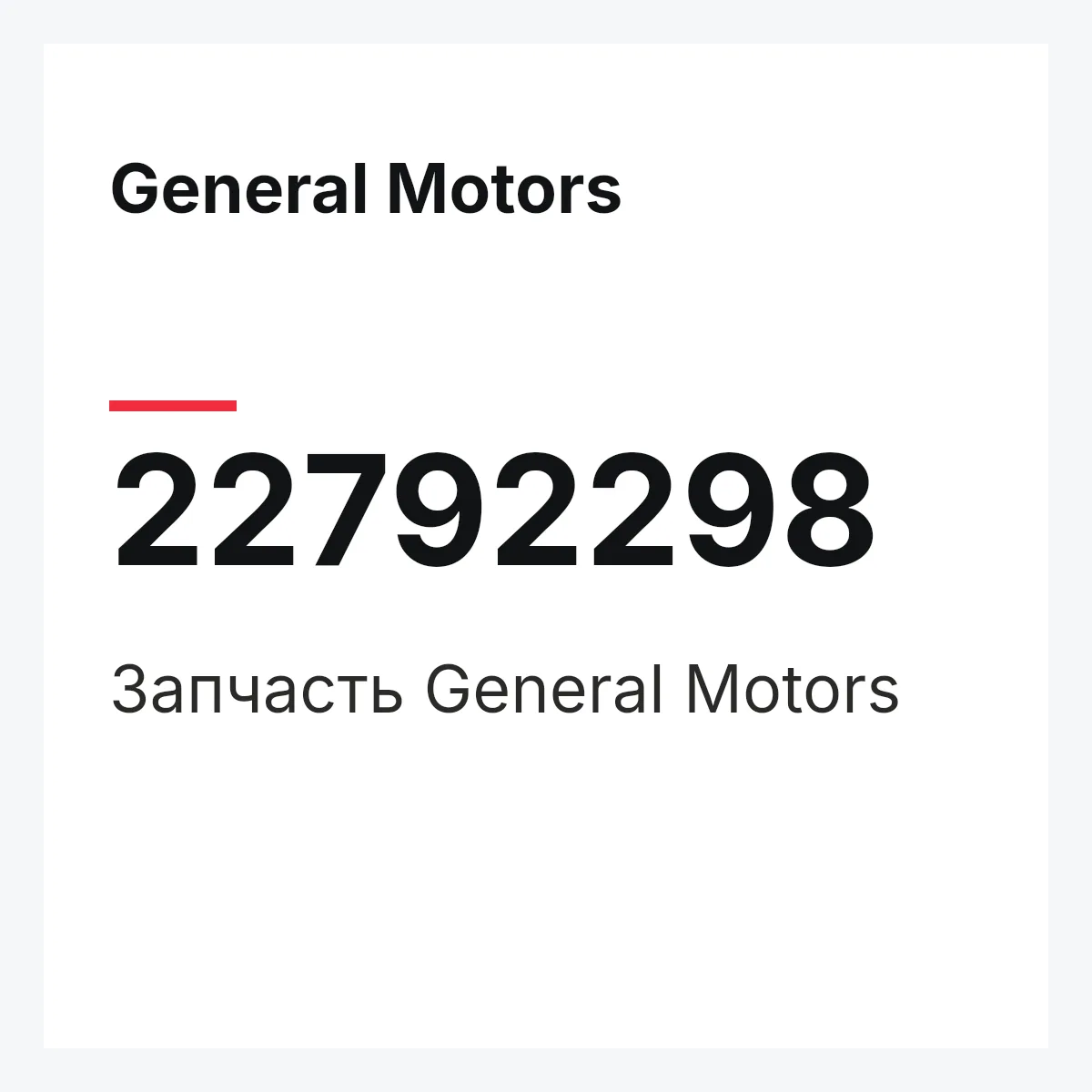 General Motors 22792298 — Запчасть