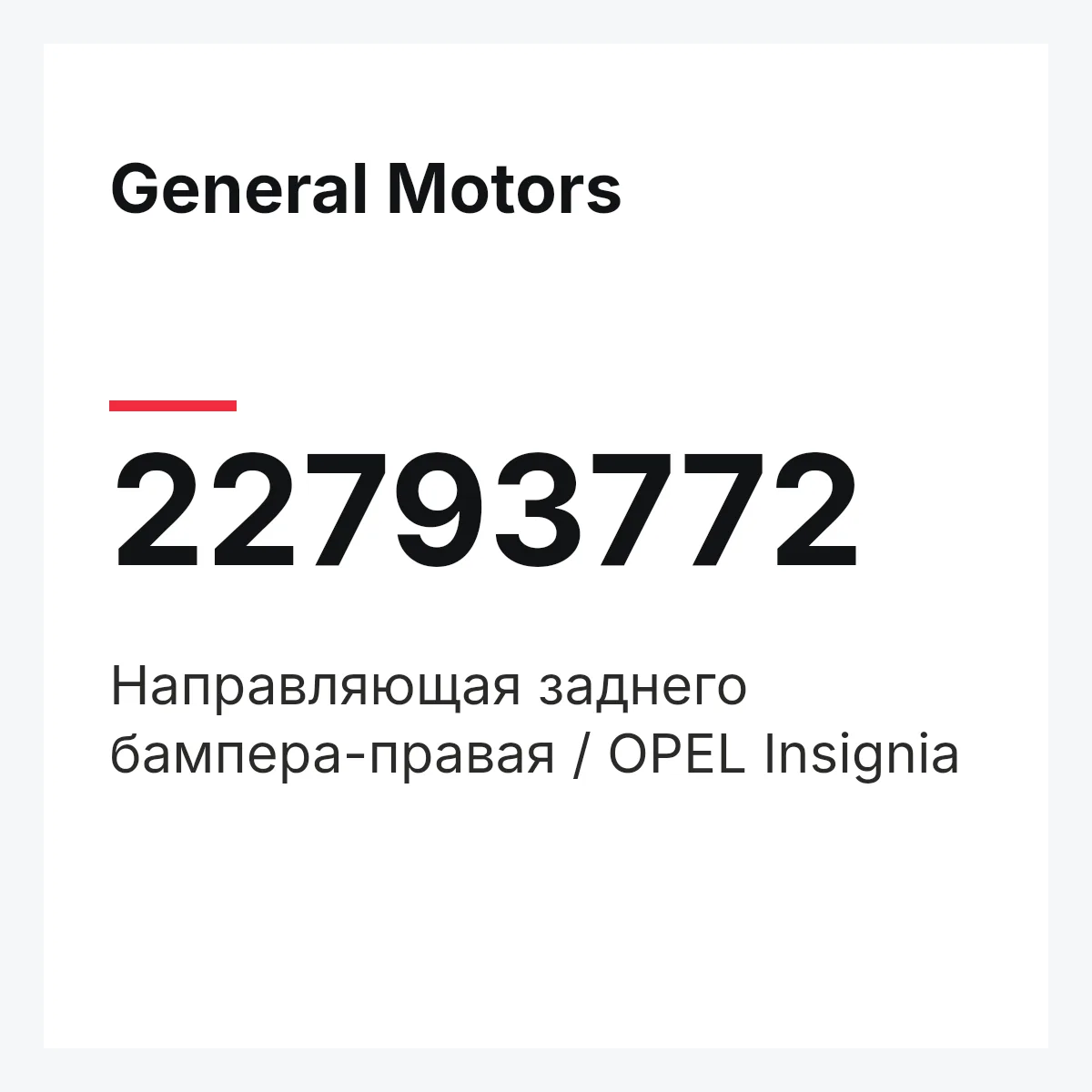 General Motors 22793772 — Направляющая заднего бампера-правая / OPEL Insignia