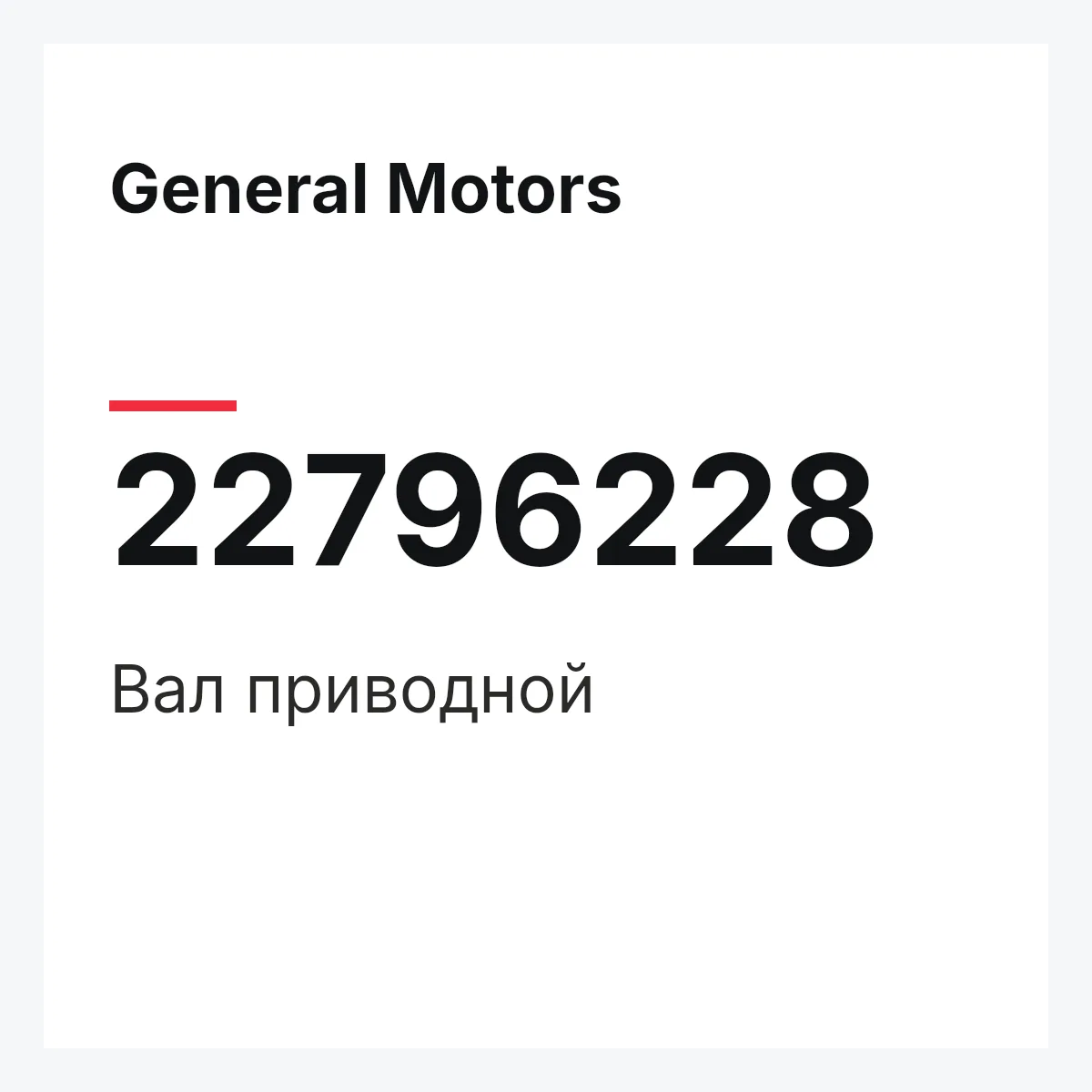 General Motors 22796228 — Вал приводной