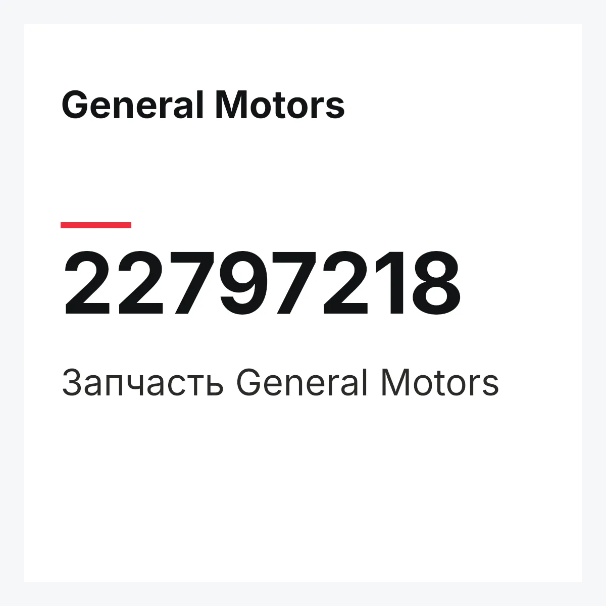 General Motors 22797218 — Запчасть