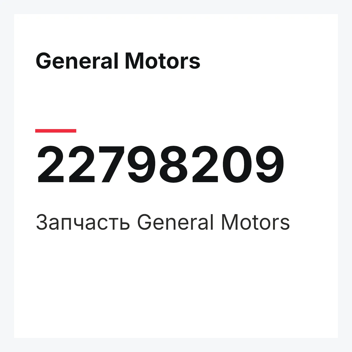 General Motors 22798209 — Запчасть