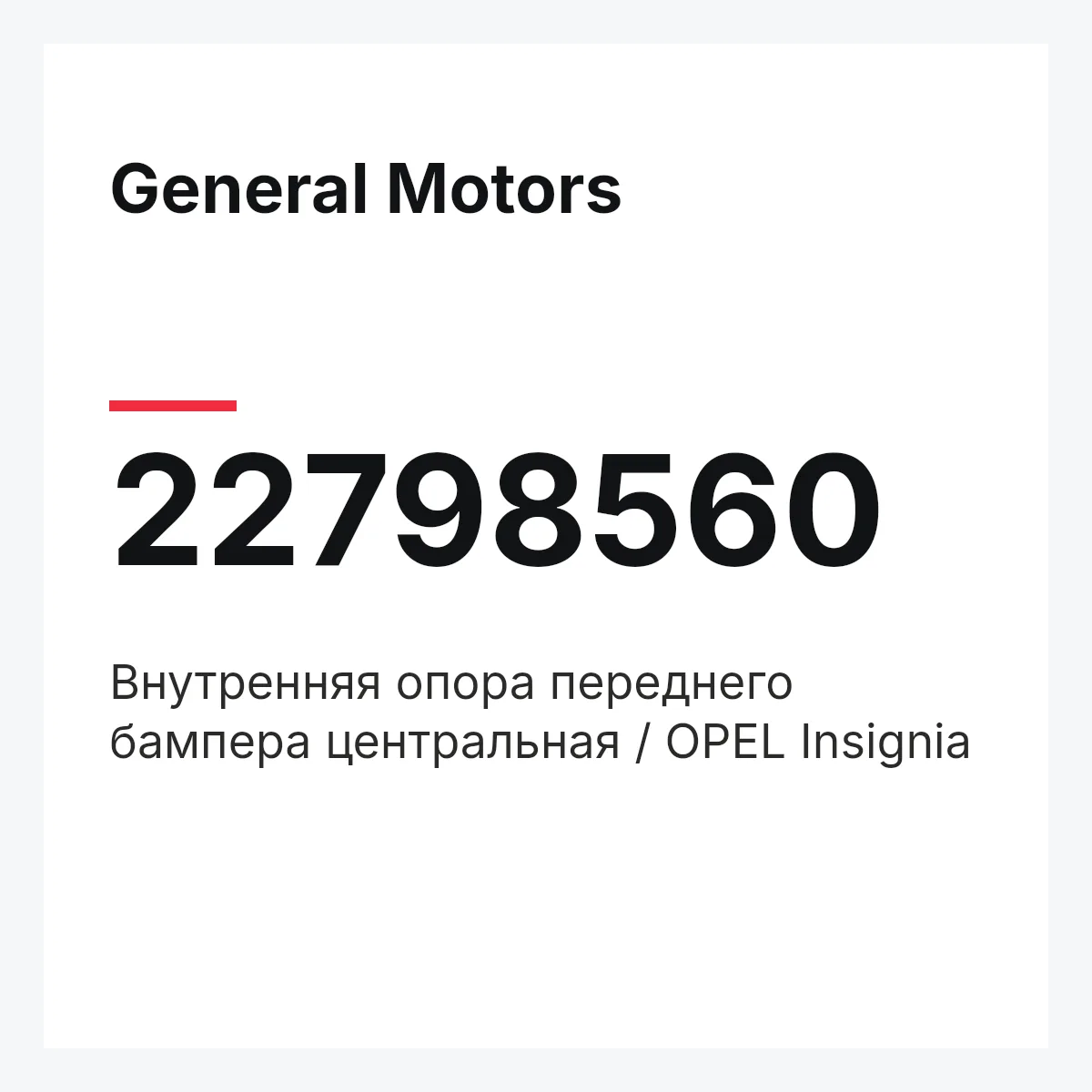 General Motors 22798560 — Внутренняя опора переднего бампера центральная / OPEL Insignia
