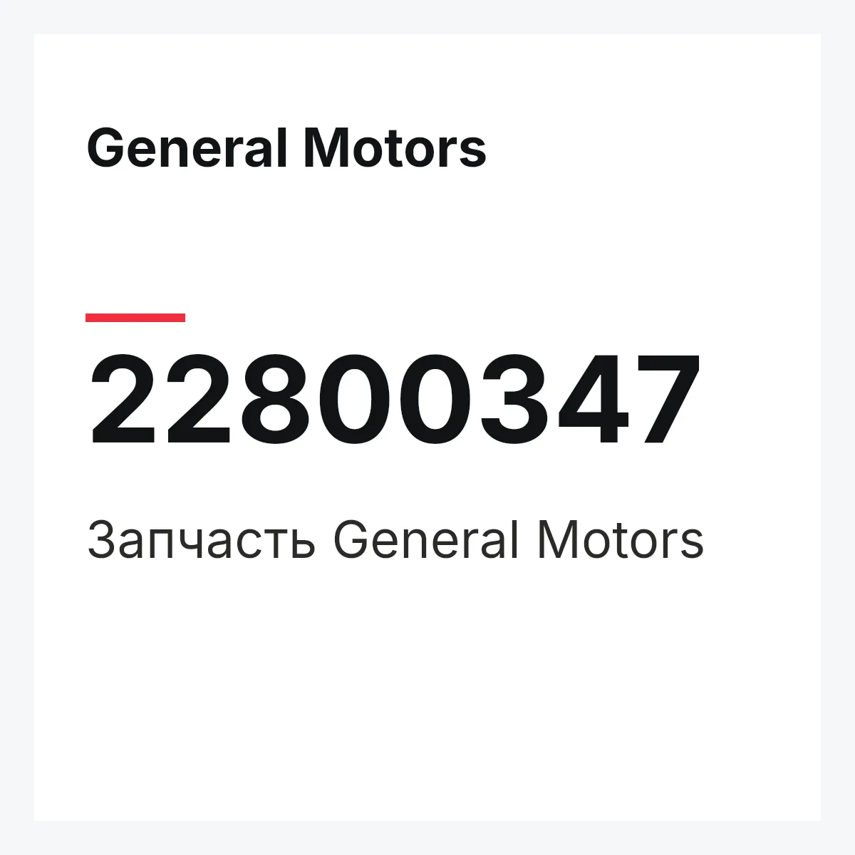 General Motors 22800347 — Запчасть