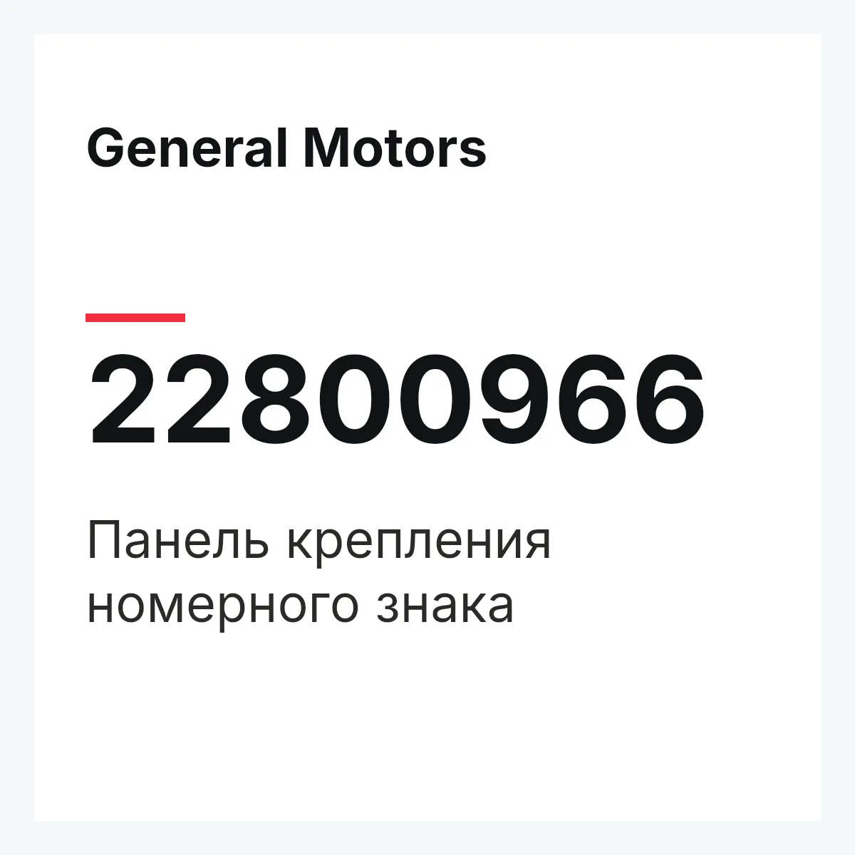 General Motors 22800966 — Панель крепления номерного знака
