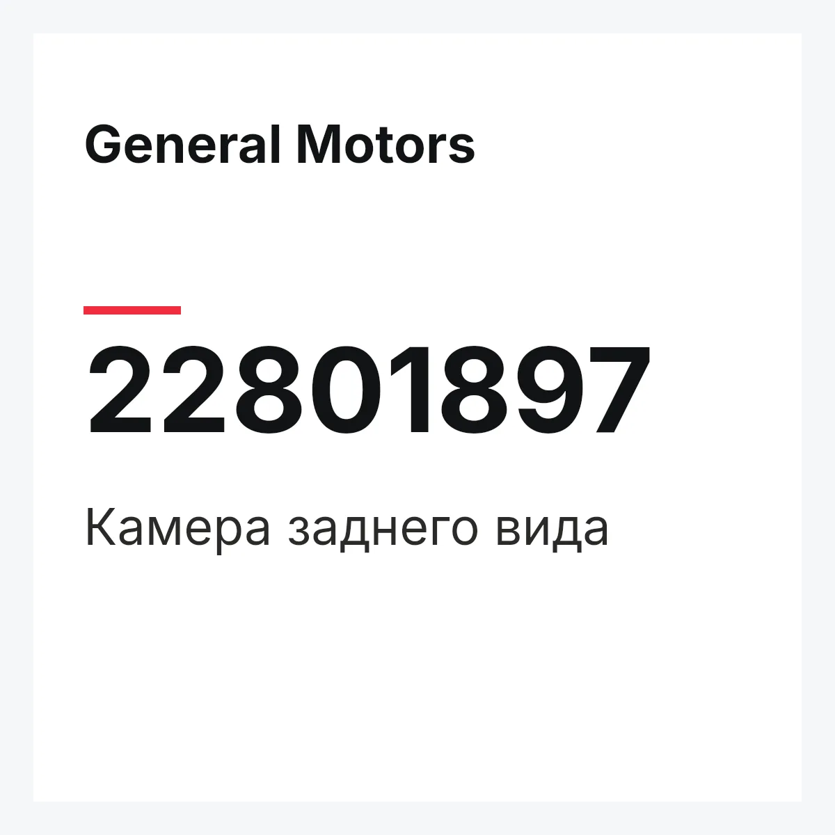 General Motors 22801897 — Камера заднего вида