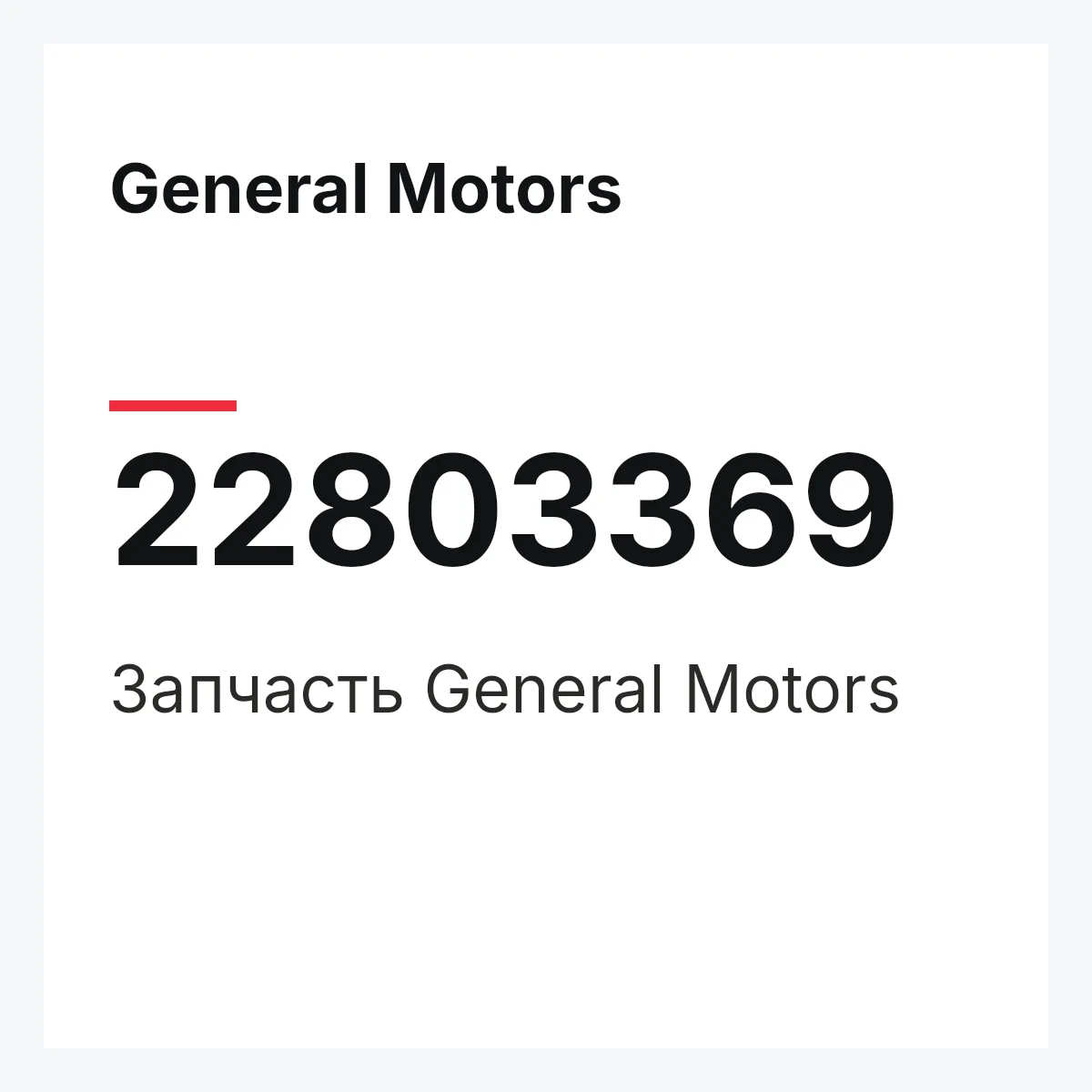 General Motors 22803369 — Запчасть