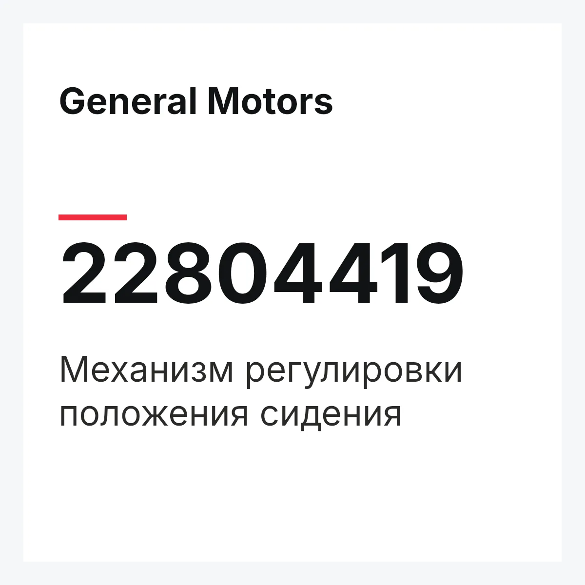 General Motors 22804419 — Механизм регулировки положения сидения