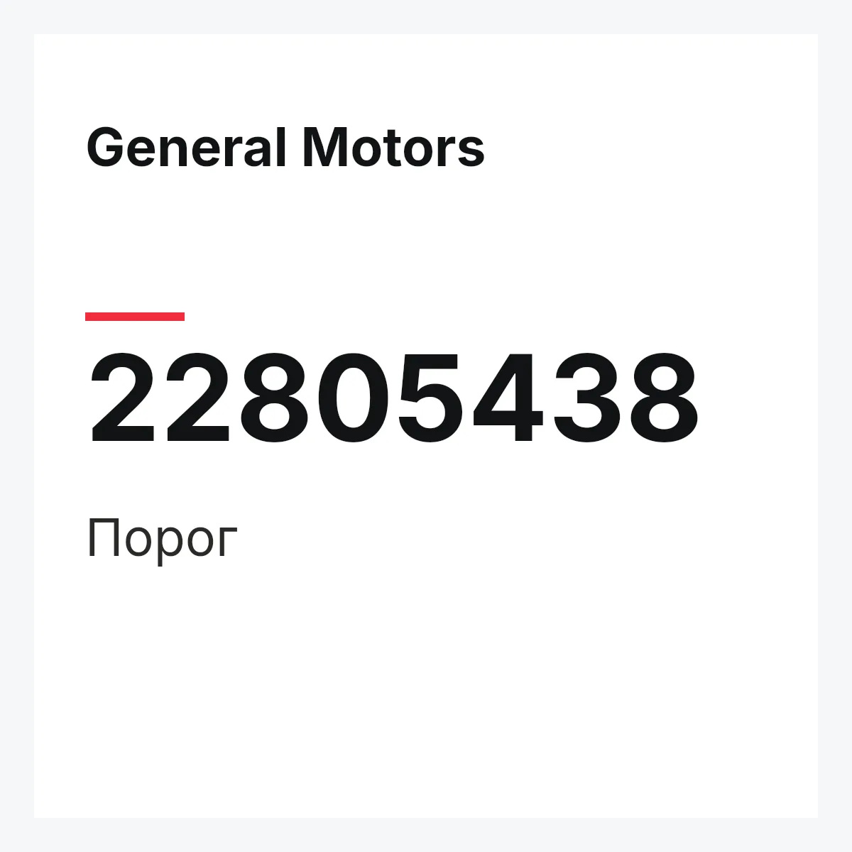 General Motors 22805438 — Порог
