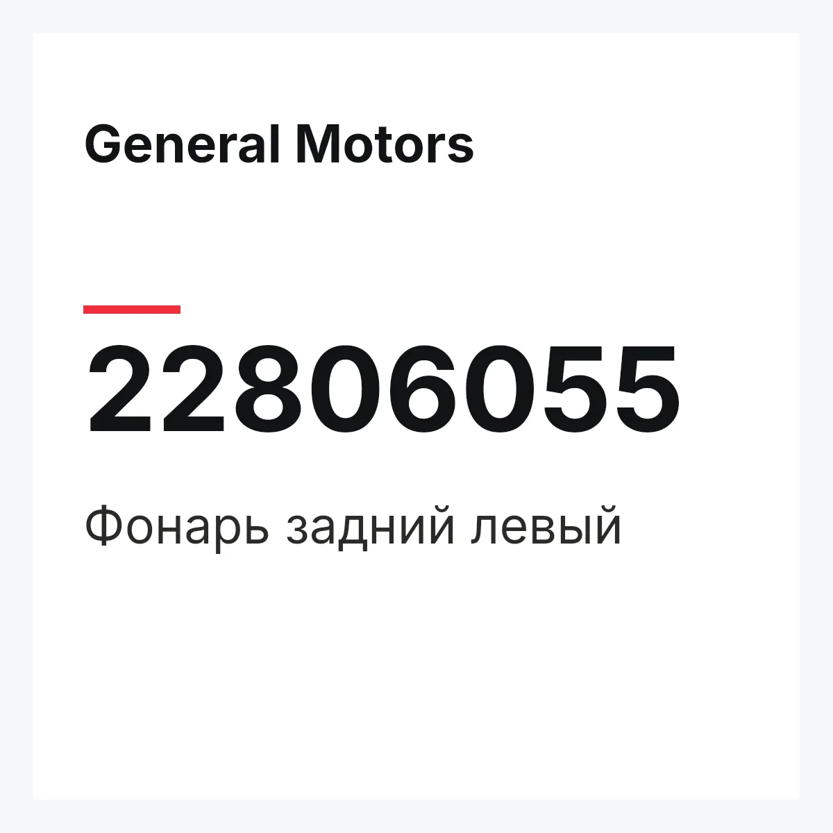 General Motors 22806055 — Фонарь задний левый