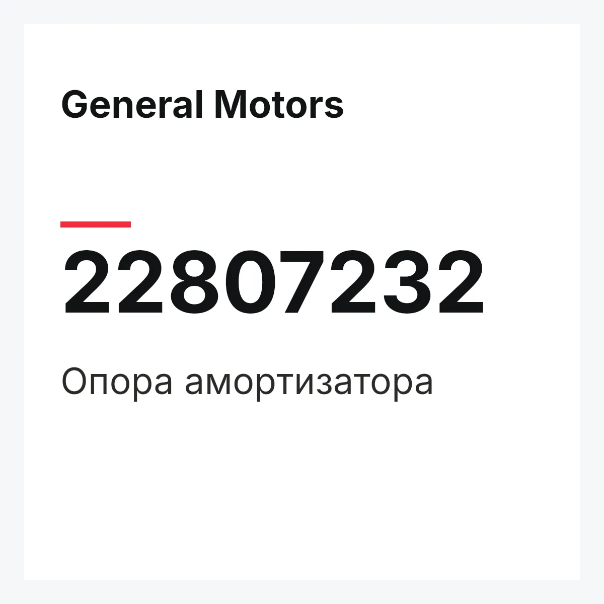 General Motors 22807232 — Опора амортизатора