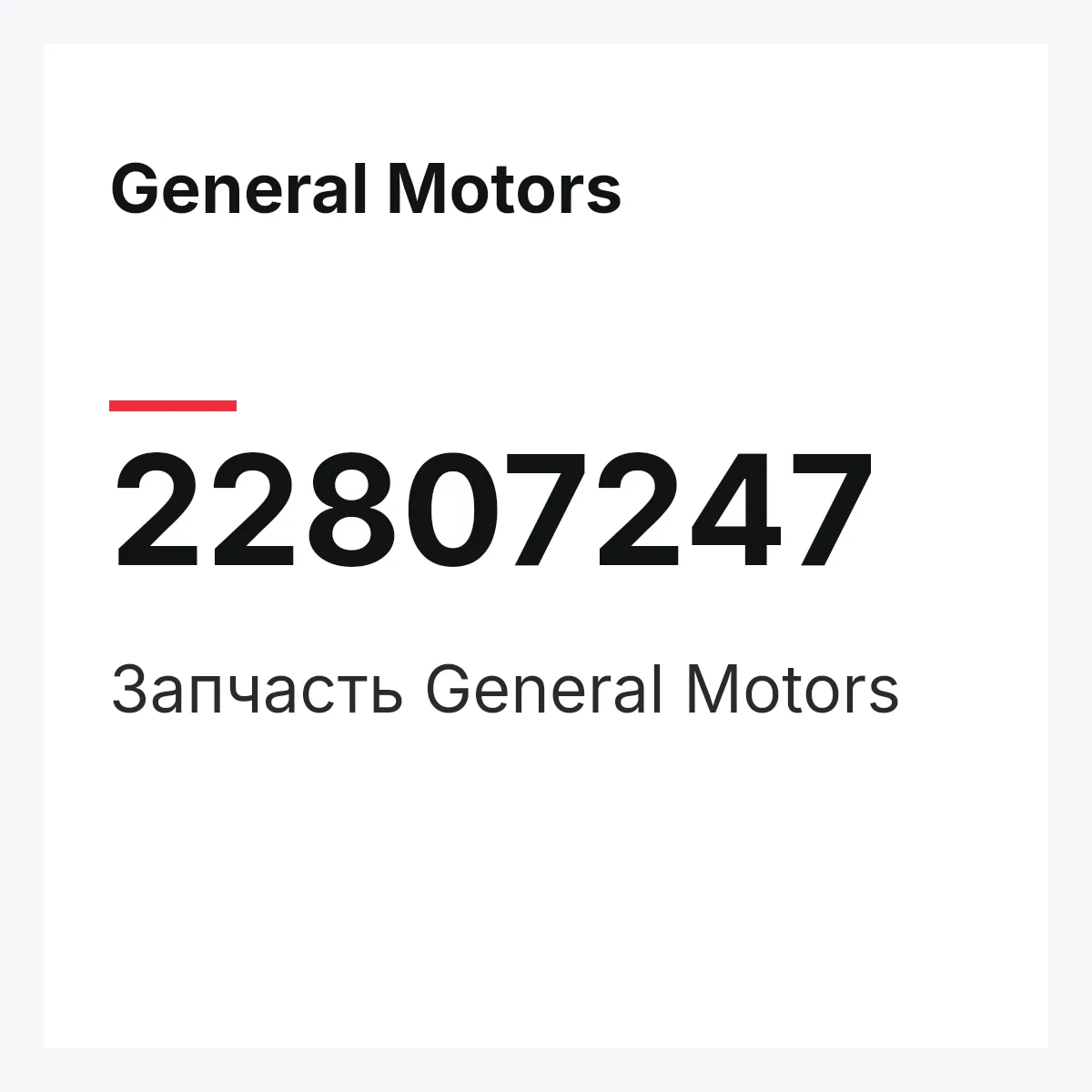 General Motors 22807247 — Запчасть