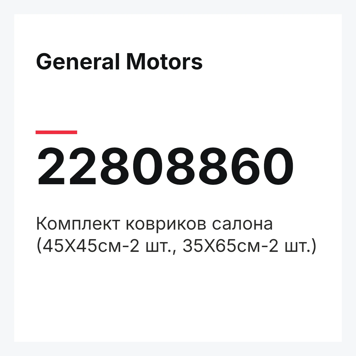 General Motors 22808860 — Комплект ковриков салона (45Х45см-2 шт., 35Х65см-2 шт.)