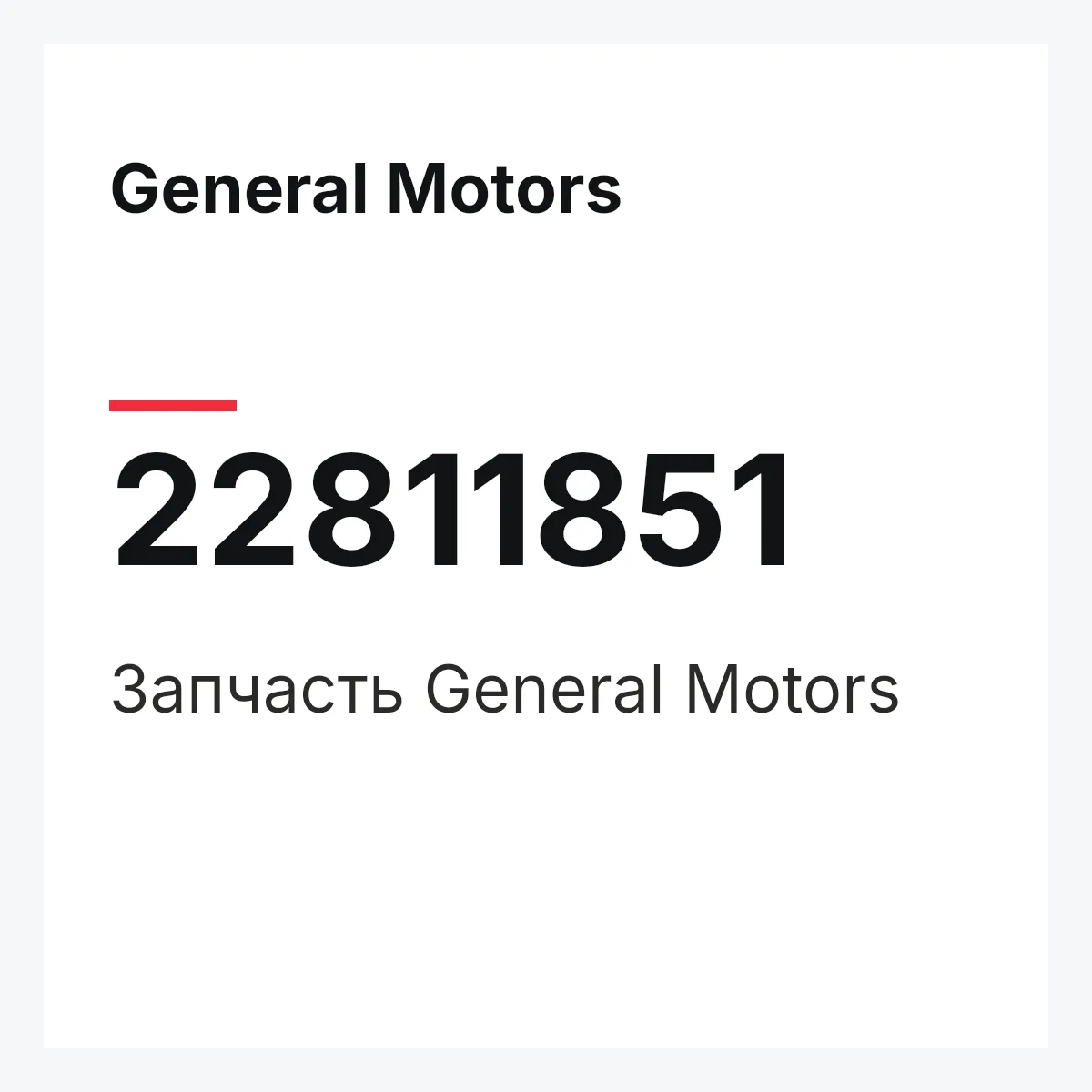 General Motors 22811851 — Запчасть