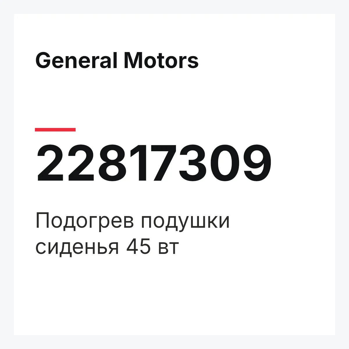General Motors 22817309 — Подогрев подушки сиденья 45 вт
