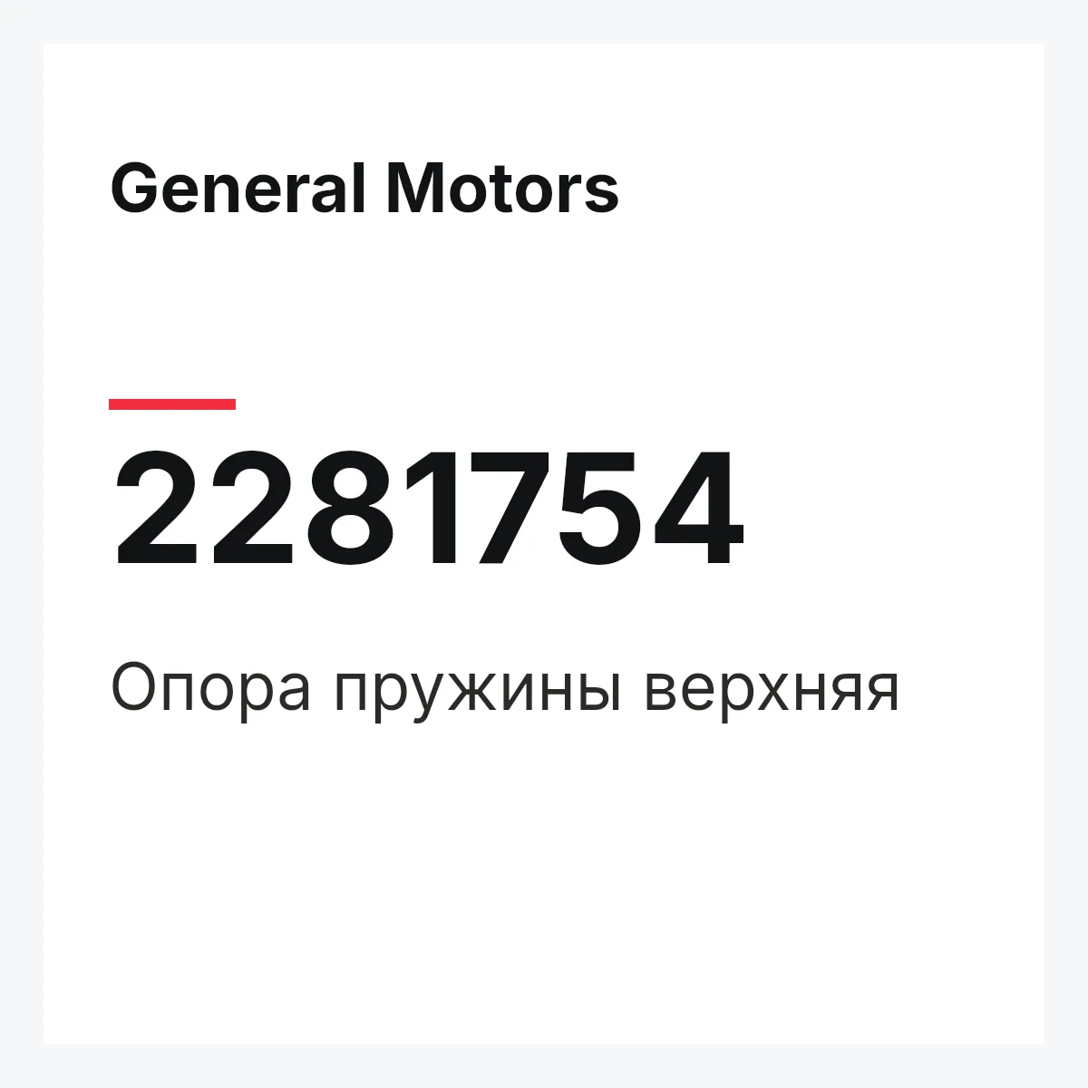 General Motors 2281754 — Опора пружины верхняя
