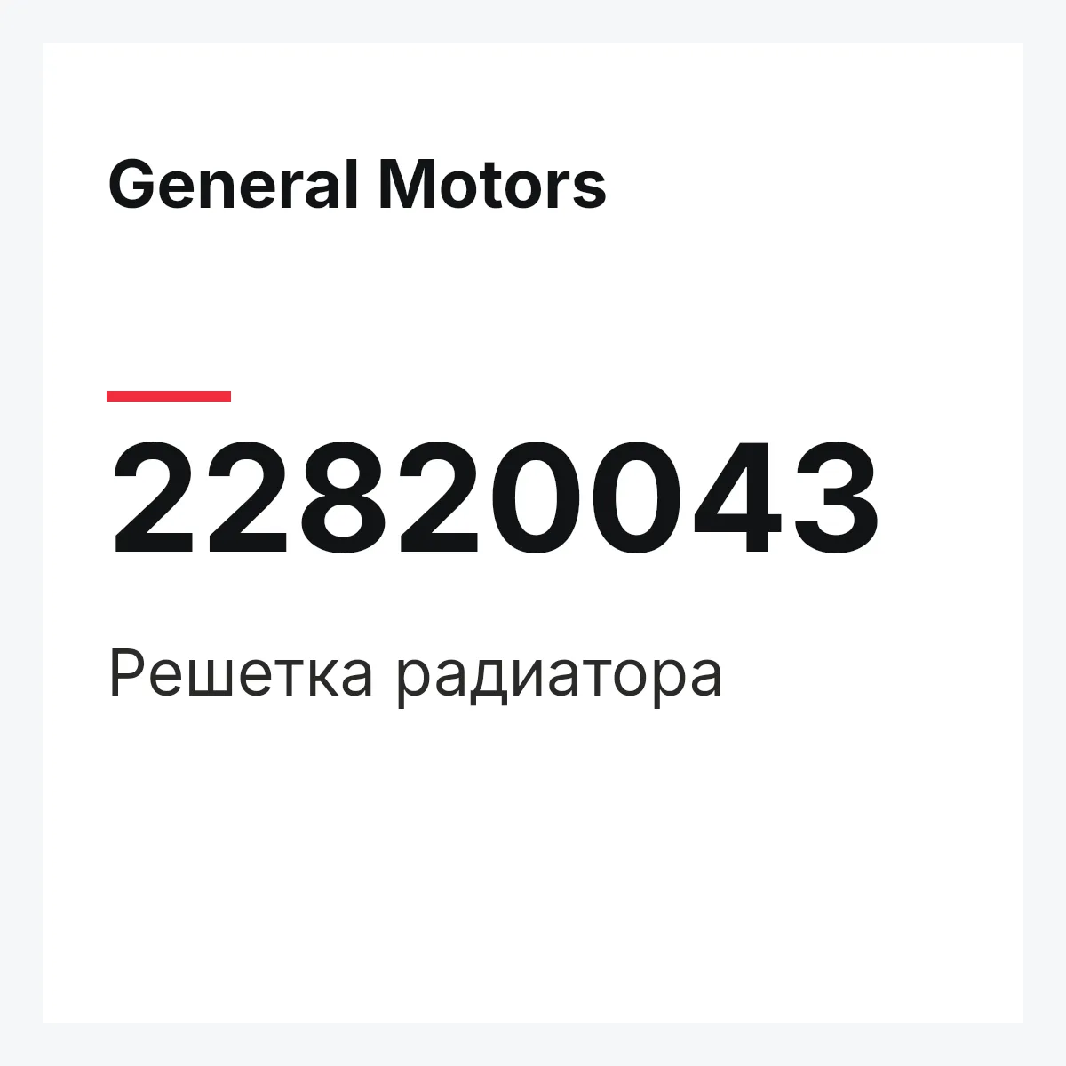 General Motors 22820043 — Решетка радиатора