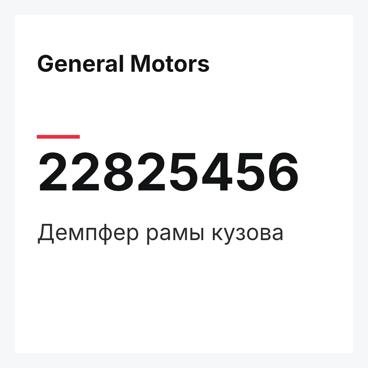 General Motors 22825456 — Демпфер рамы кузова