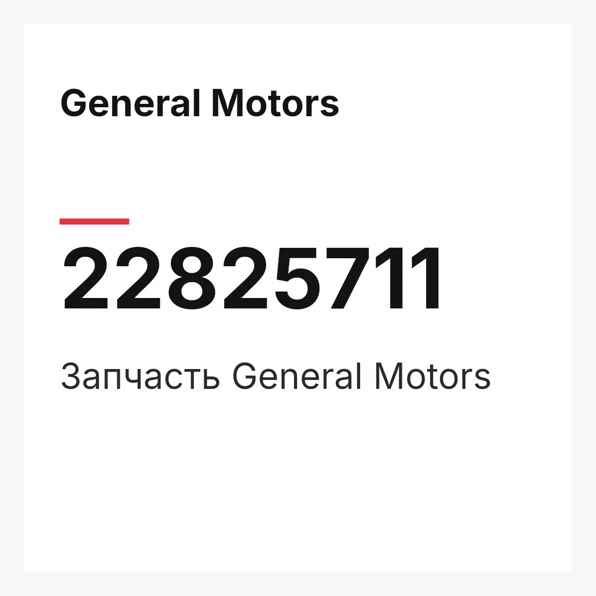 General Motors 22825711 — Запчасть