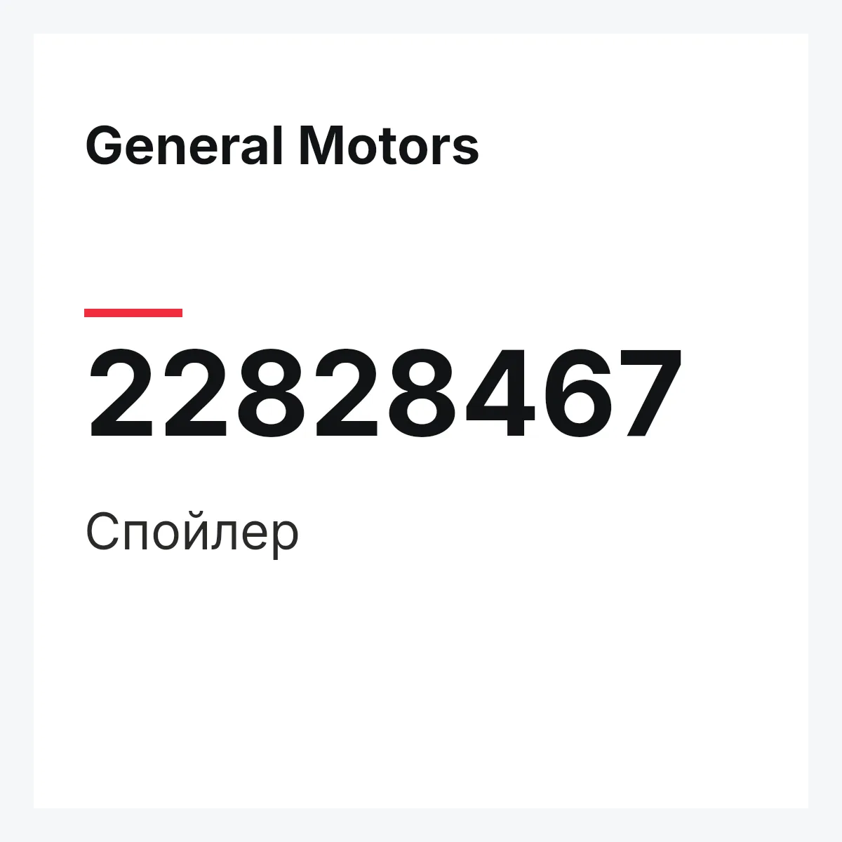 General Motors 22828467 — Спойлер