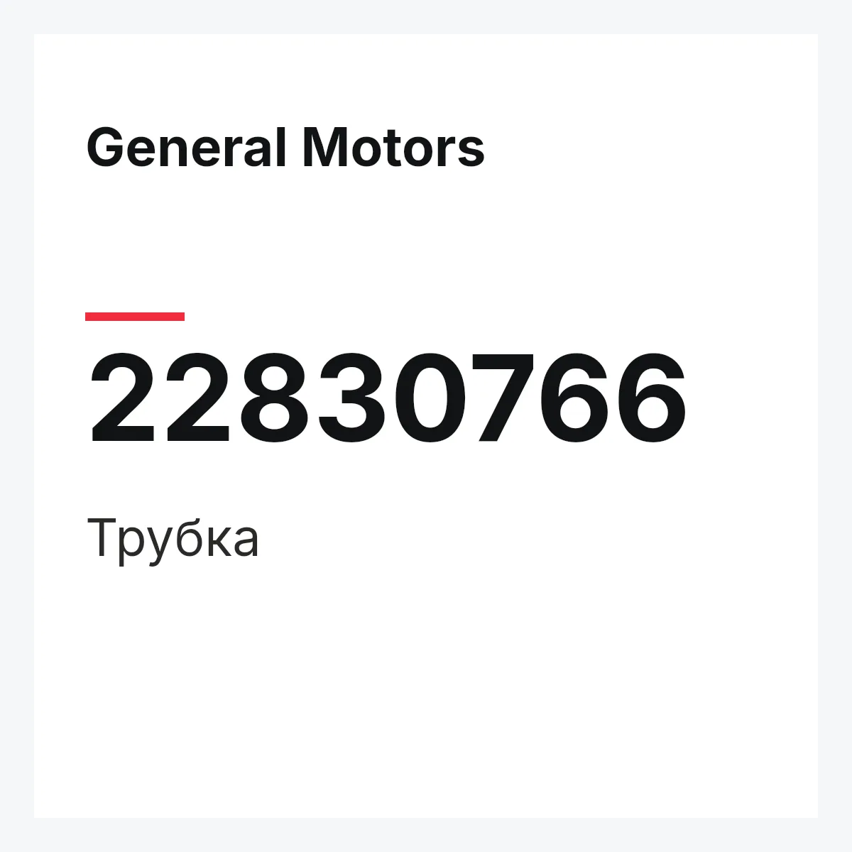 General Motors 22830766 — Трубка