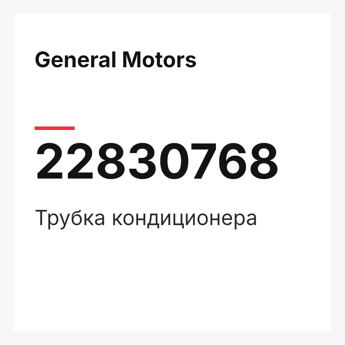General Motors 22830768 — Трубка кондиционера