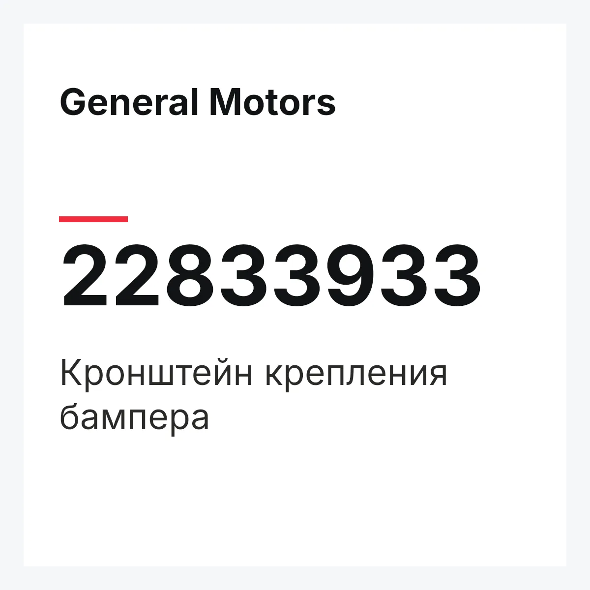 General Motors 22833933 — Кронштейн крепления бампера