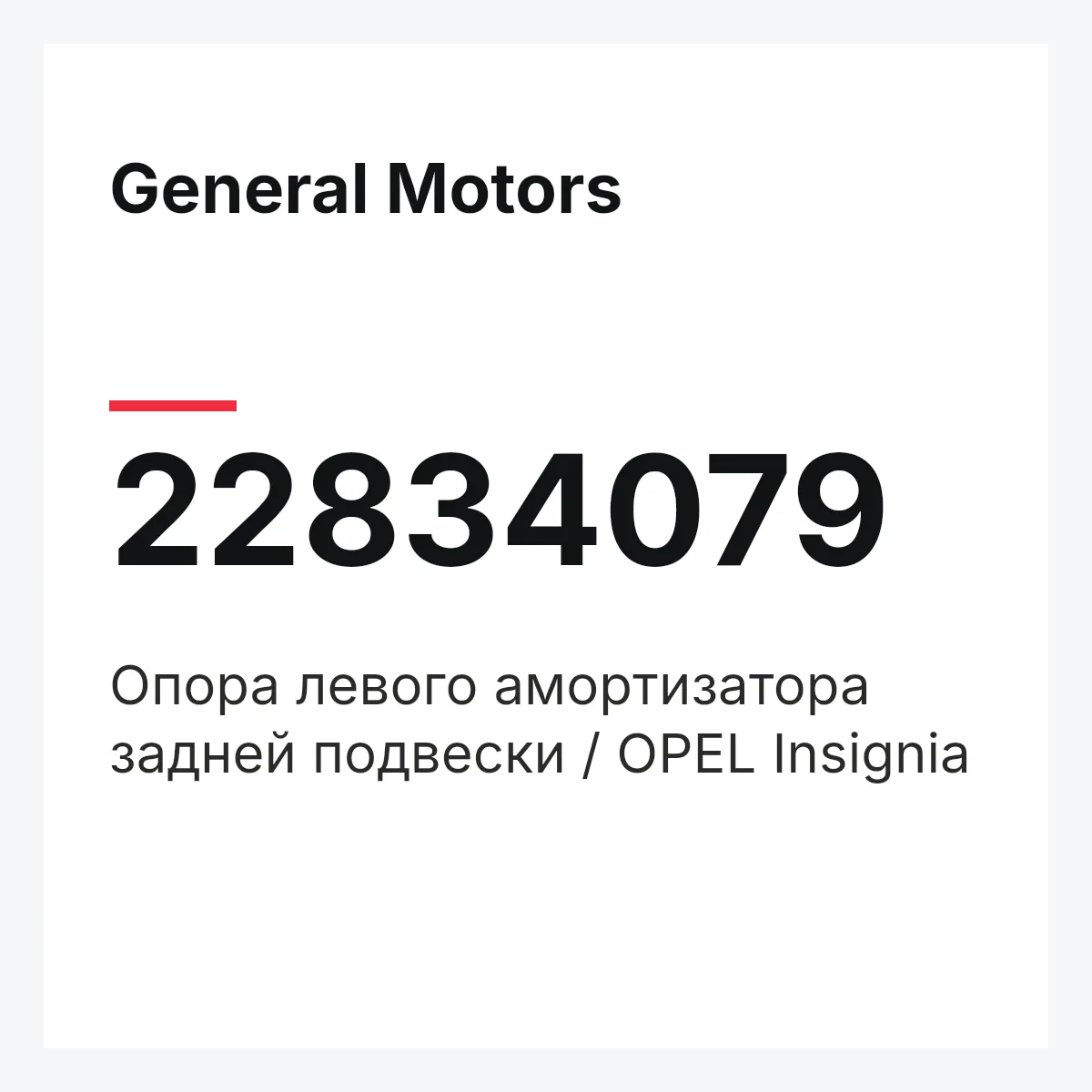 General Motors 22834079 — Опора левого амортизатора задней подвески / OPEL Insignia