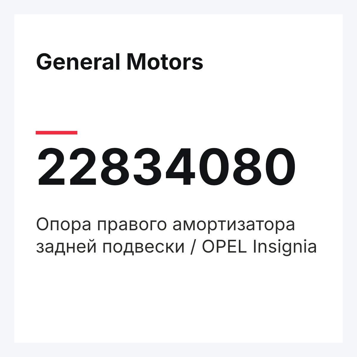 General Motors 22834080 — Опора правого амортизатора задней подвески / OPEL Insignia