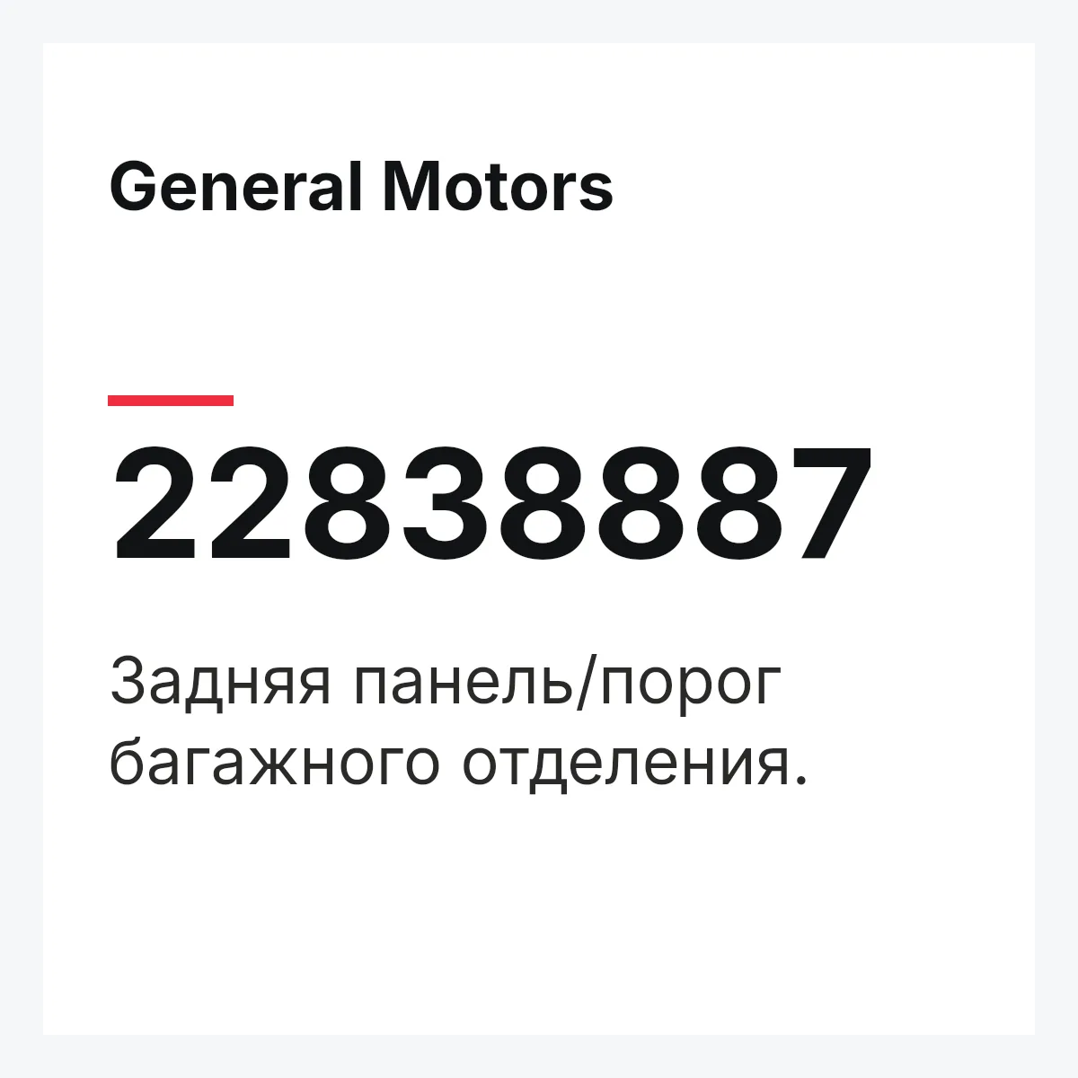 General Motors 22838887 — Задняя панель/порог багажного отделения.