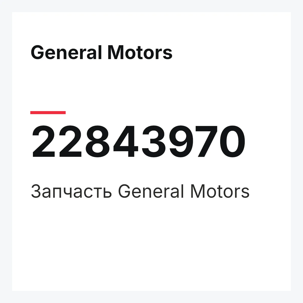 General Motors 22843970 — Запчасть
