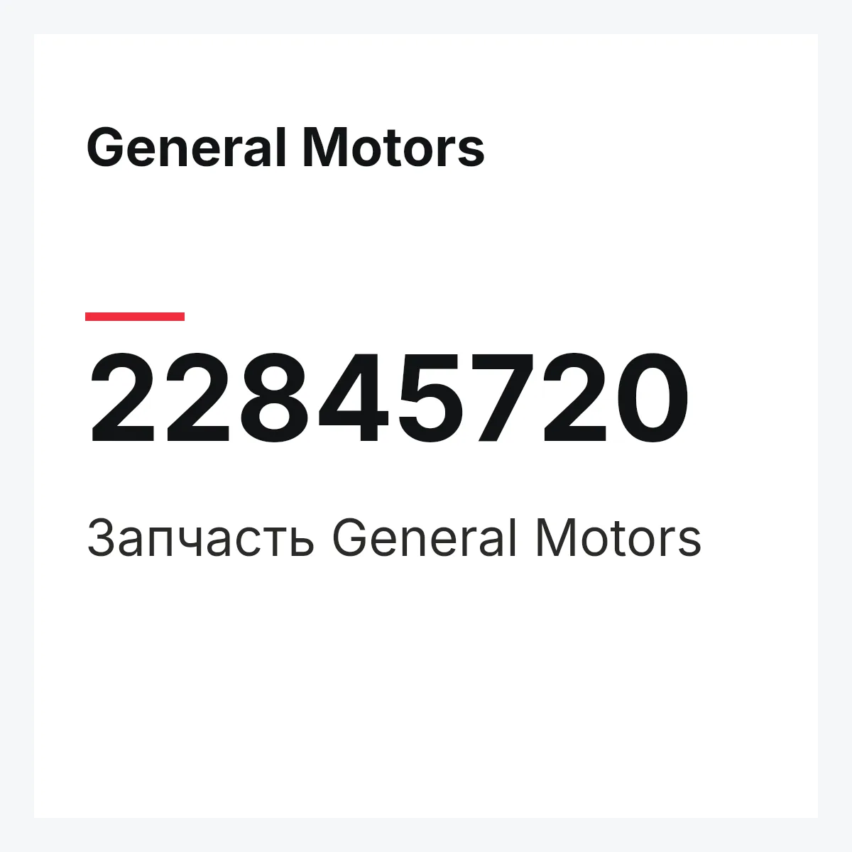 General Motors 22845720 — Запчасть