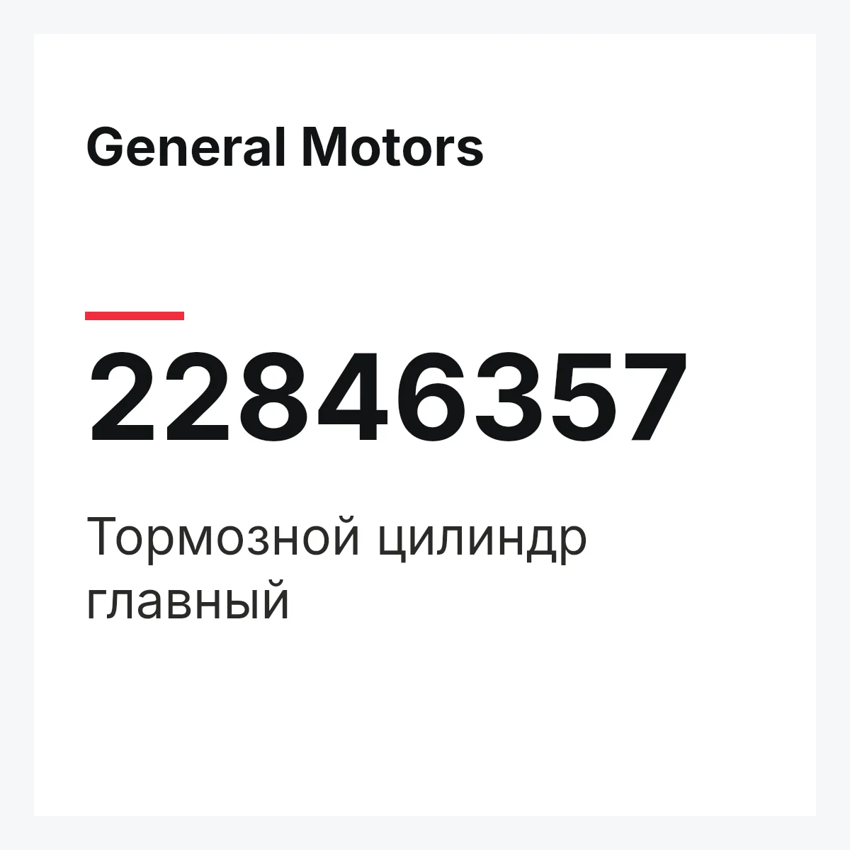 General Motors 22846357 — Тормозной цилиндр главный