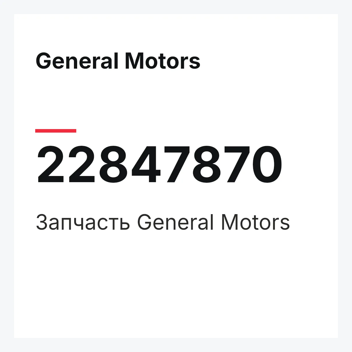General Motors 22847870 — Запчасть
