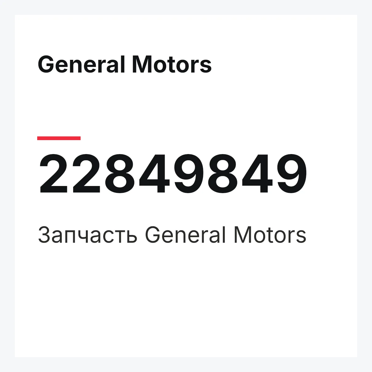 General Motors 22849849 — Запчасть