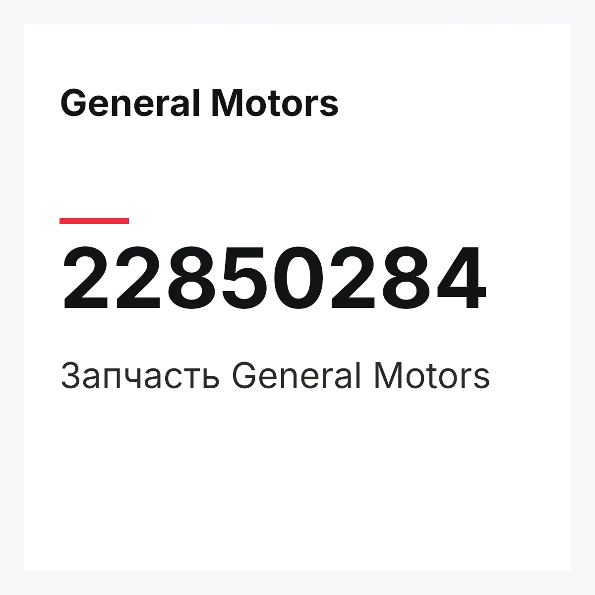 General Motors 22850284 — Запчасть