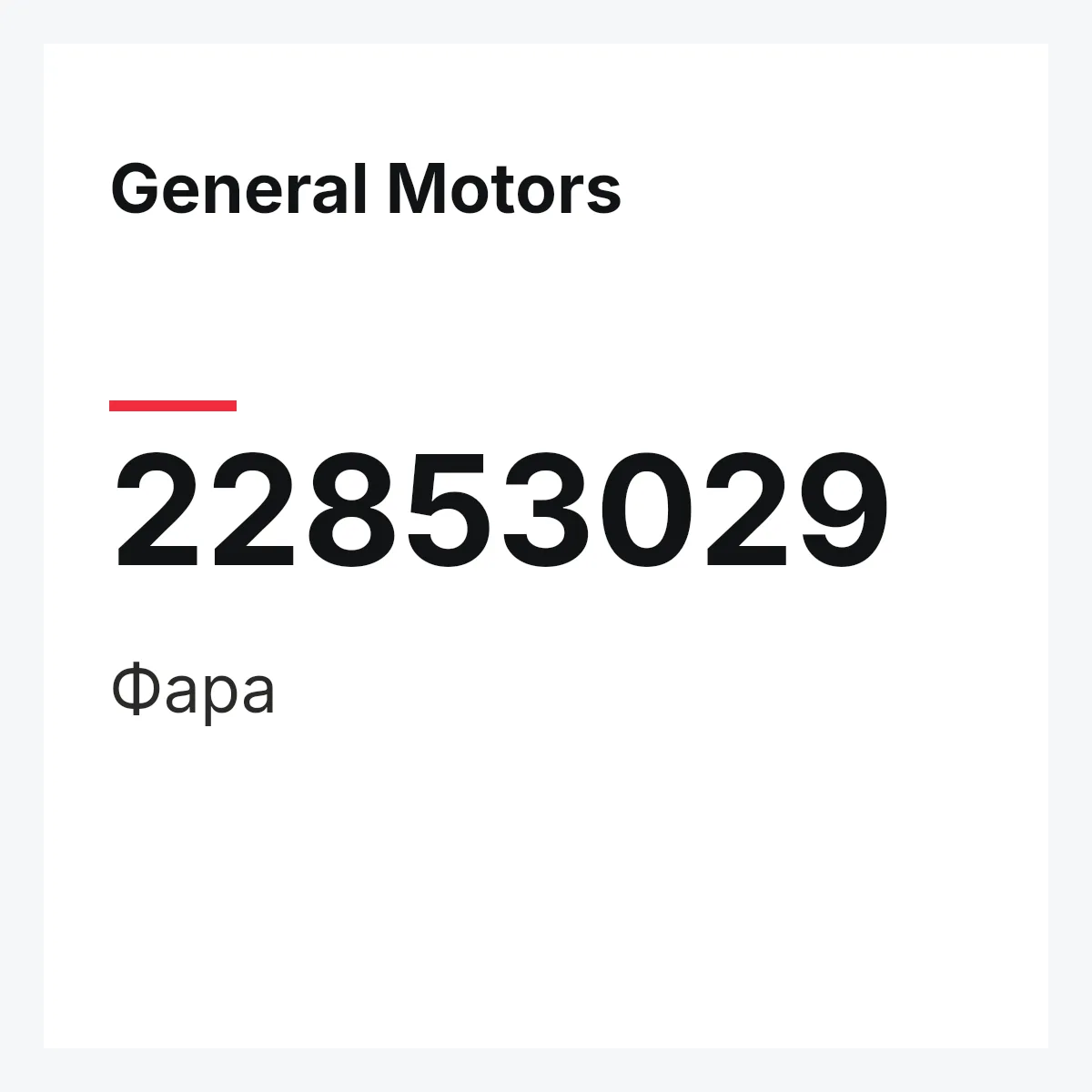 General Motors 22853029 — Фара
