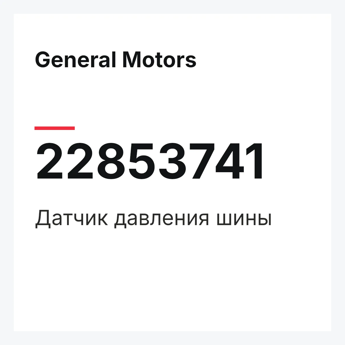 General Motors 22853741 — Датчик давления шины