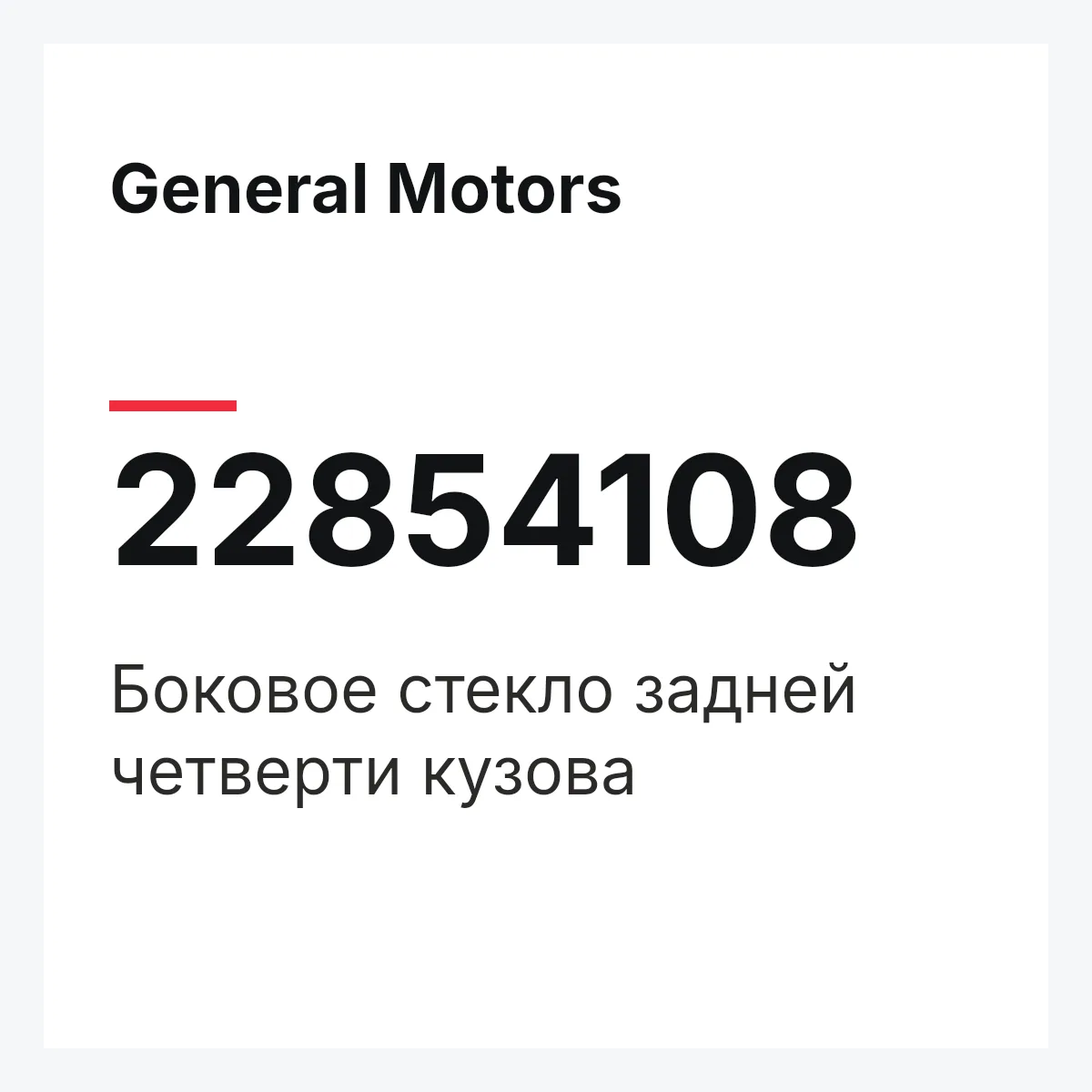 General Motors 22854108 — Боковое стекло задней четверти кузова