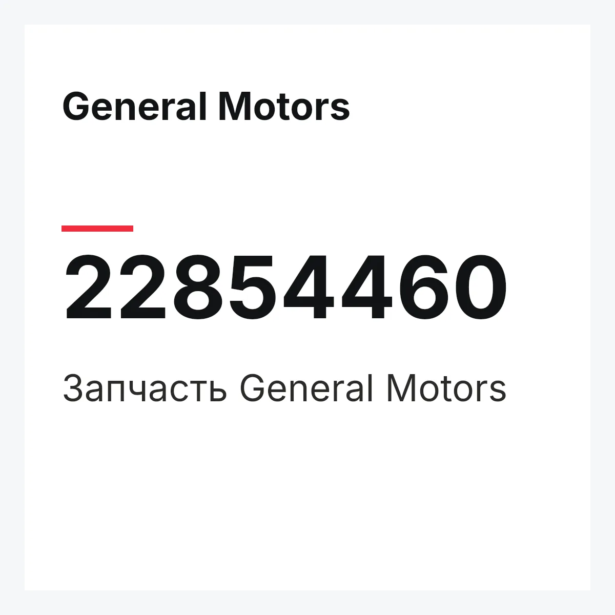 General Motors 22854460 — Запчасть