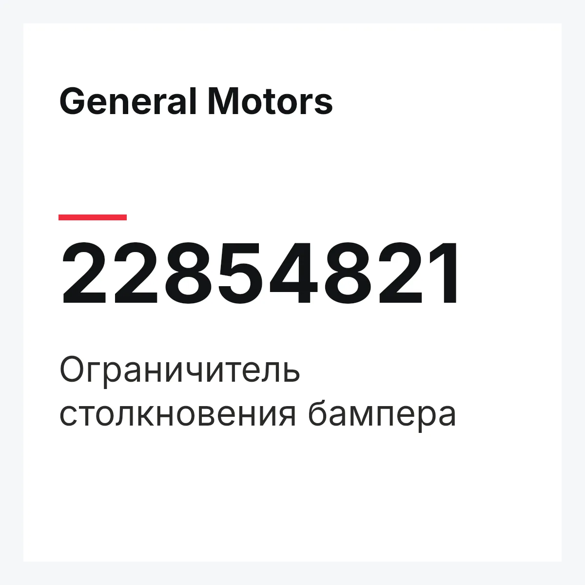 General Motors 22854821 — Ограничитель столкновения бампера
